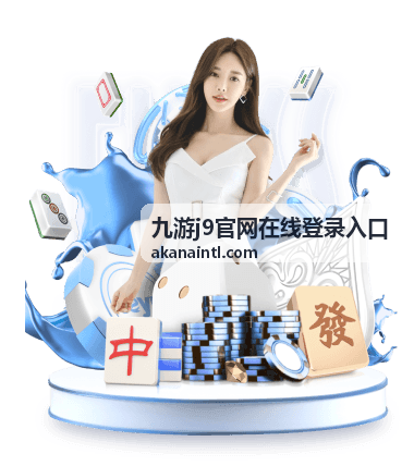 九游j9官网在线登录入口账号安全设置页面视觉