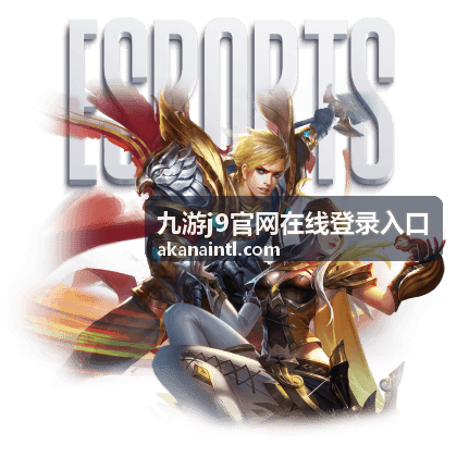 九游j9官网在线登录入口电脑端登入界面操作示意
