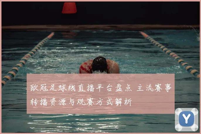 欧冠足球线直播平台盘点 主流赛事转播资源与观赛方式解析
