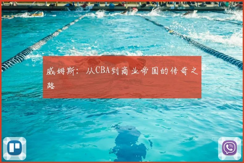 威姆斯：从CBA到商业帝国的传奇之路