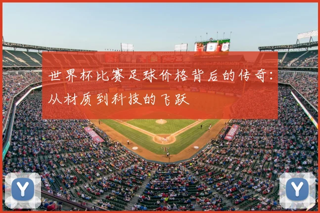 世界杯比赛足球价格背后的传奇：从材质到科技的飞跃