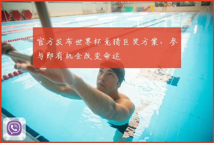 官方发布世界杯竞猜巨奖方案，参与即有机会改变命运