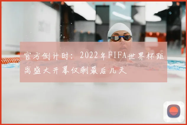 官方倒计时：2022年FIFA世界杯距离盛大开幕仅剩最后几天