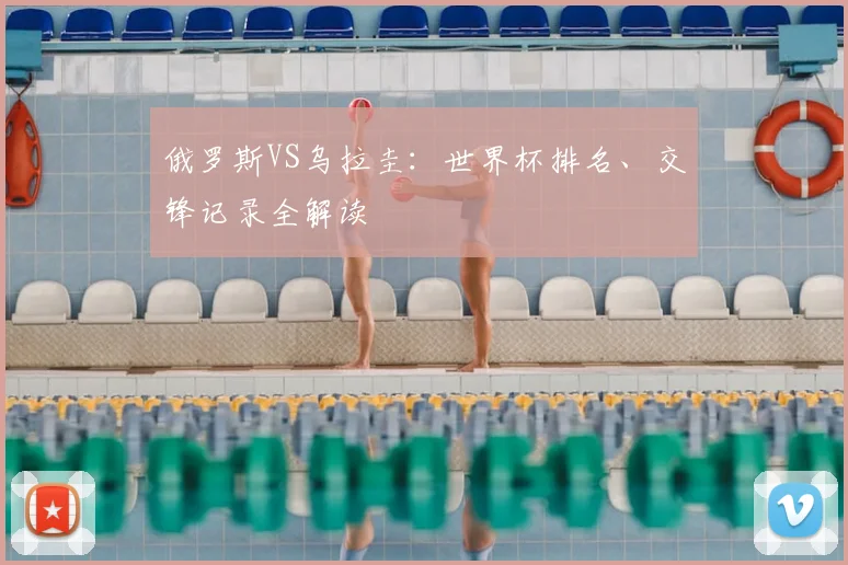 俄罗斯VS乌拉圭：世界杯排名、交锋记录全解读