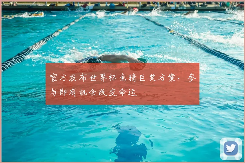 官方发布世界杯竞猜巨奖方案，参与即有机会改变命运