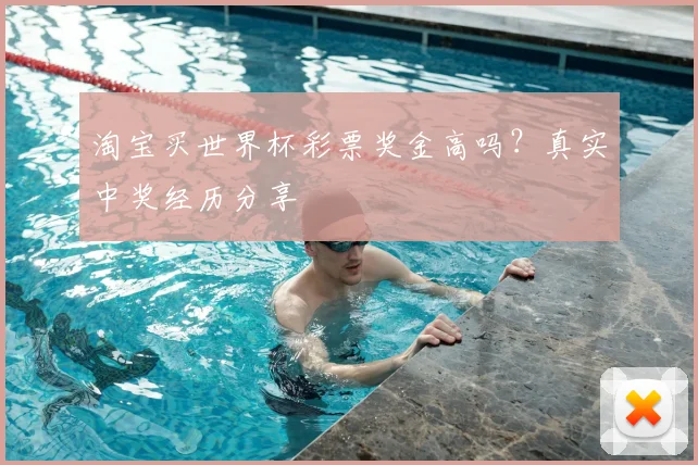 淘宝买世界杯彩票奖金高吗？真实中奖经历分享